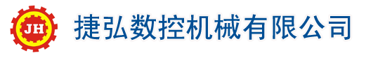 捷弘数控机械有限公司